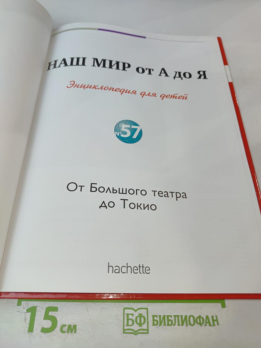 Наш мир от А до Я. Энциклопедия для детей. Том 57. От Большого театра до Токио