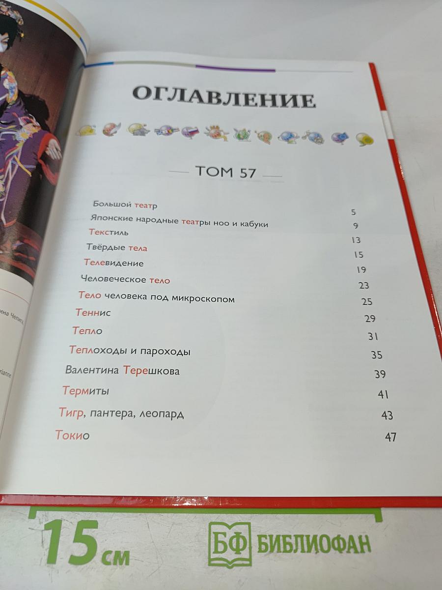 Наш мир от А до Я. Энциклопедия для детей. Том 57. От Большого театра до Токио