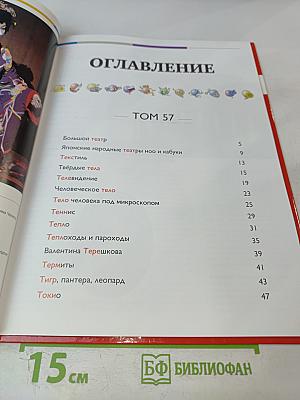 Наш мир от А до Я. Энциклопедия для детей. Том 57. От Большого театра до Токио
