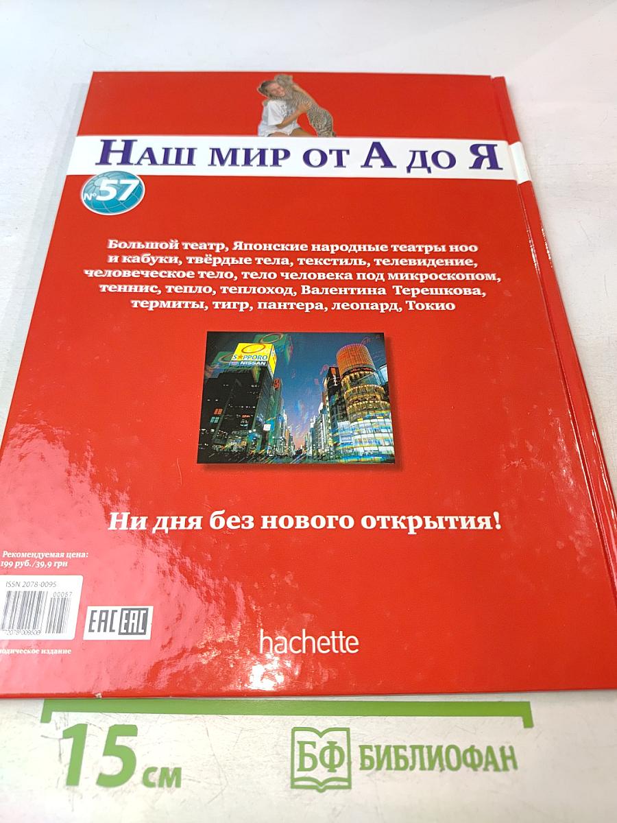 Наш мир от А до Я. Энциклопедия для детей. Том 57. От Большого театра до Токио