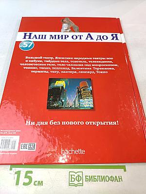 Наш мир от А до Я. Энциклопедия для детей. Том 57. От Большого театра до Токио