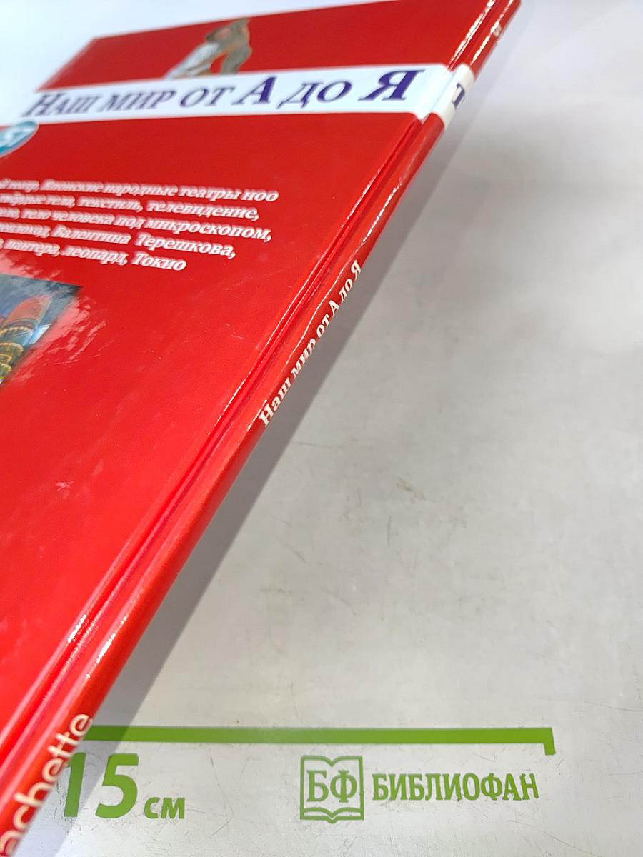 Наш мир от А до Я. Энциклопедия для детей. Том 57. От Большого театра до Токио