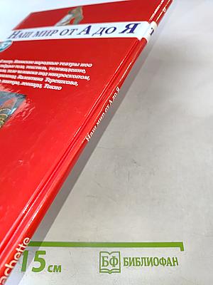 Наш мир от А до Я. Энциклопедия для детей. Том 57. От Большого театра до Токио