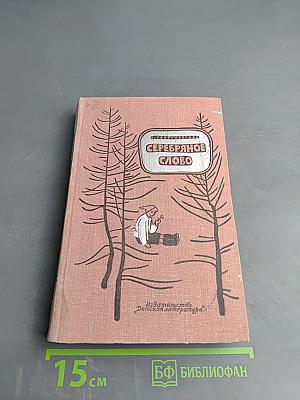 Серебряное слово. Повести