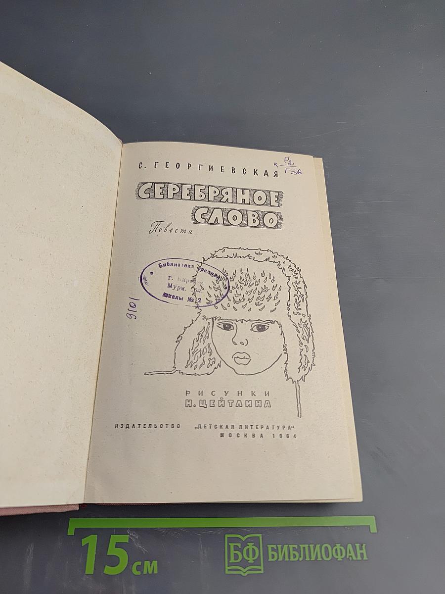 Серебряное слово. Повести