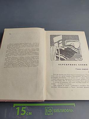 Серебряное слово. Повести