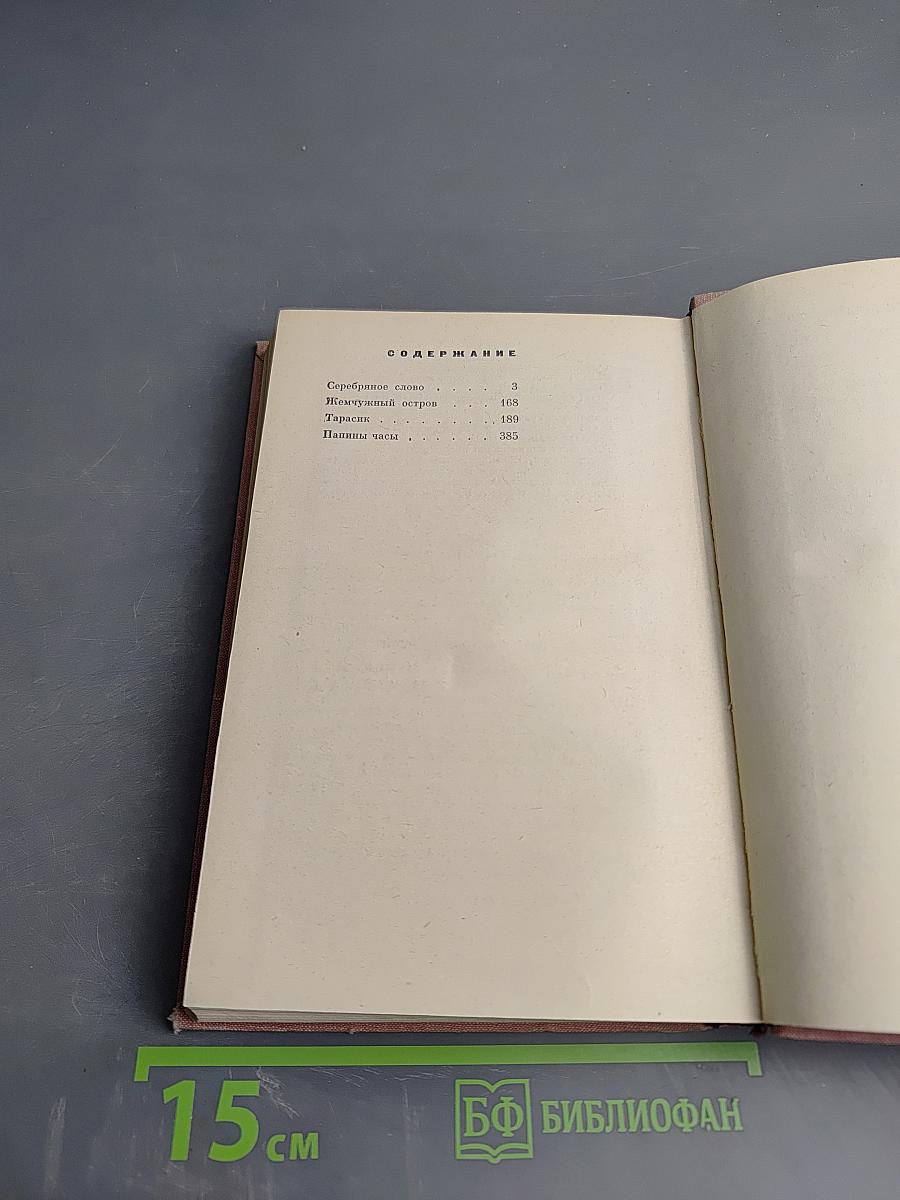 Серебряное слово. Повести