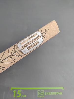 Серебряное слово. Повести