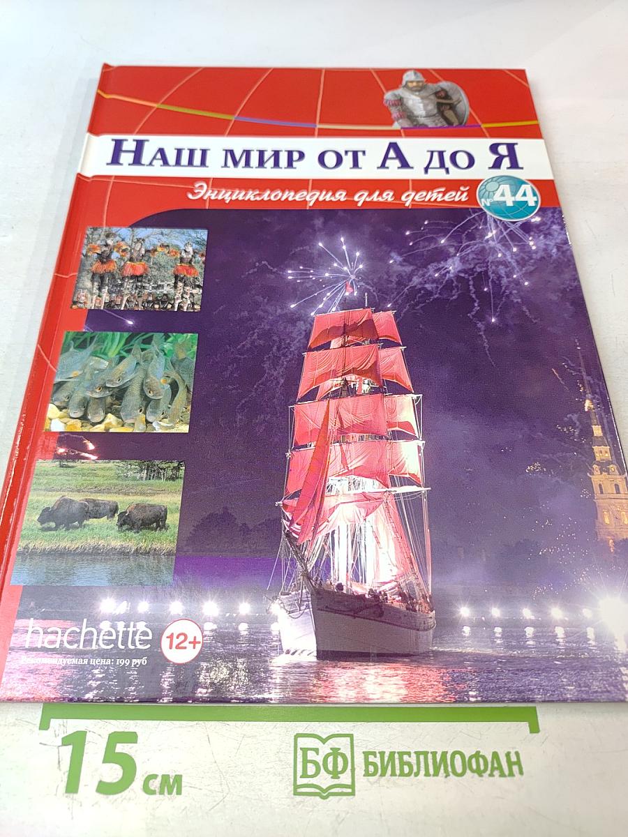 Наш мир от А до Я. Энциклопедия для детей. Том 44. От порта до приматов