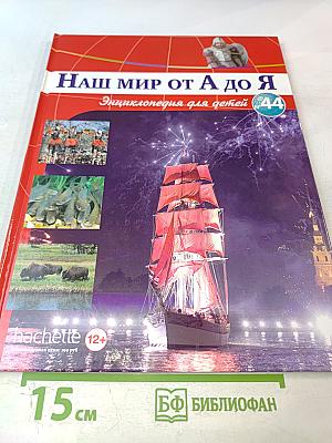 Наш мир от А до Я. Энциклопедия для детей. Том 44. От порта до приматов
