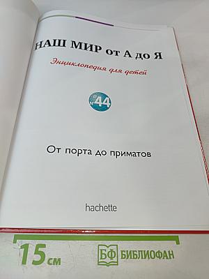 Наш мир от А до Я. Энциклопедия для детей. Том 44. От порта до приматов