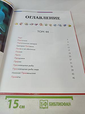 Наш мир от А до Я. Энциклопедия для детей. Том 44. От порта до приматов