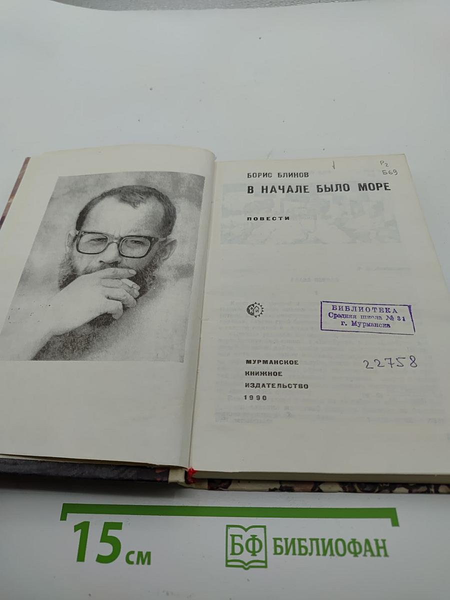 В начале было море