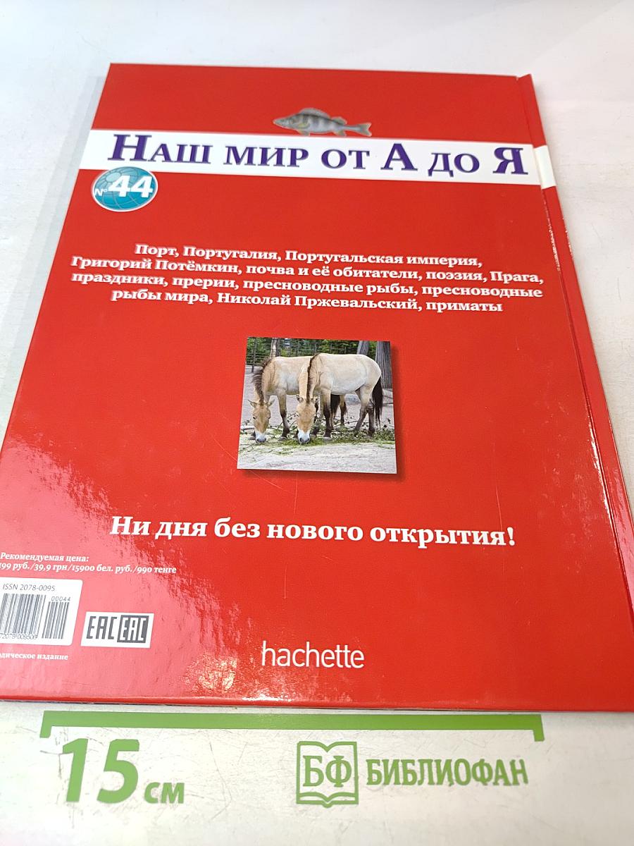 Наш мир от А до Я. Энциклопедия для детей. Том 44. От порта до приматов