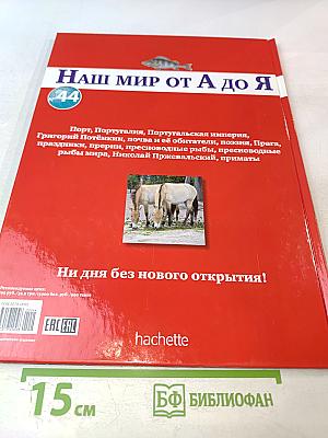 Наш мир от А до Я. Энциклопедия для детей. Том 44. От порта до приматов