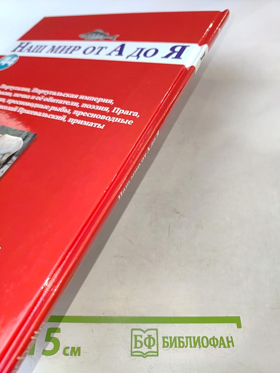 Наш мир от А до Я. Энциклопедия для детей. Том 44. От порта до приматов