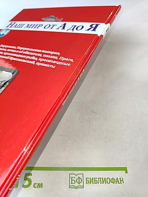 Наш мир от А до Я. Энциклопедия для детей. Том 44. От порта до приматов