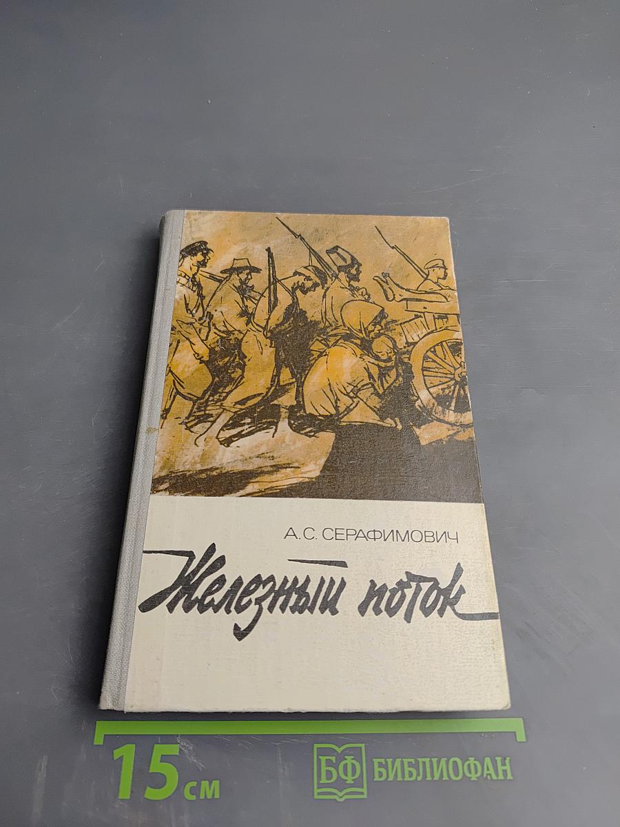 Рассказы. Железный поток