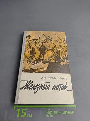 Рассказы. Железный поток