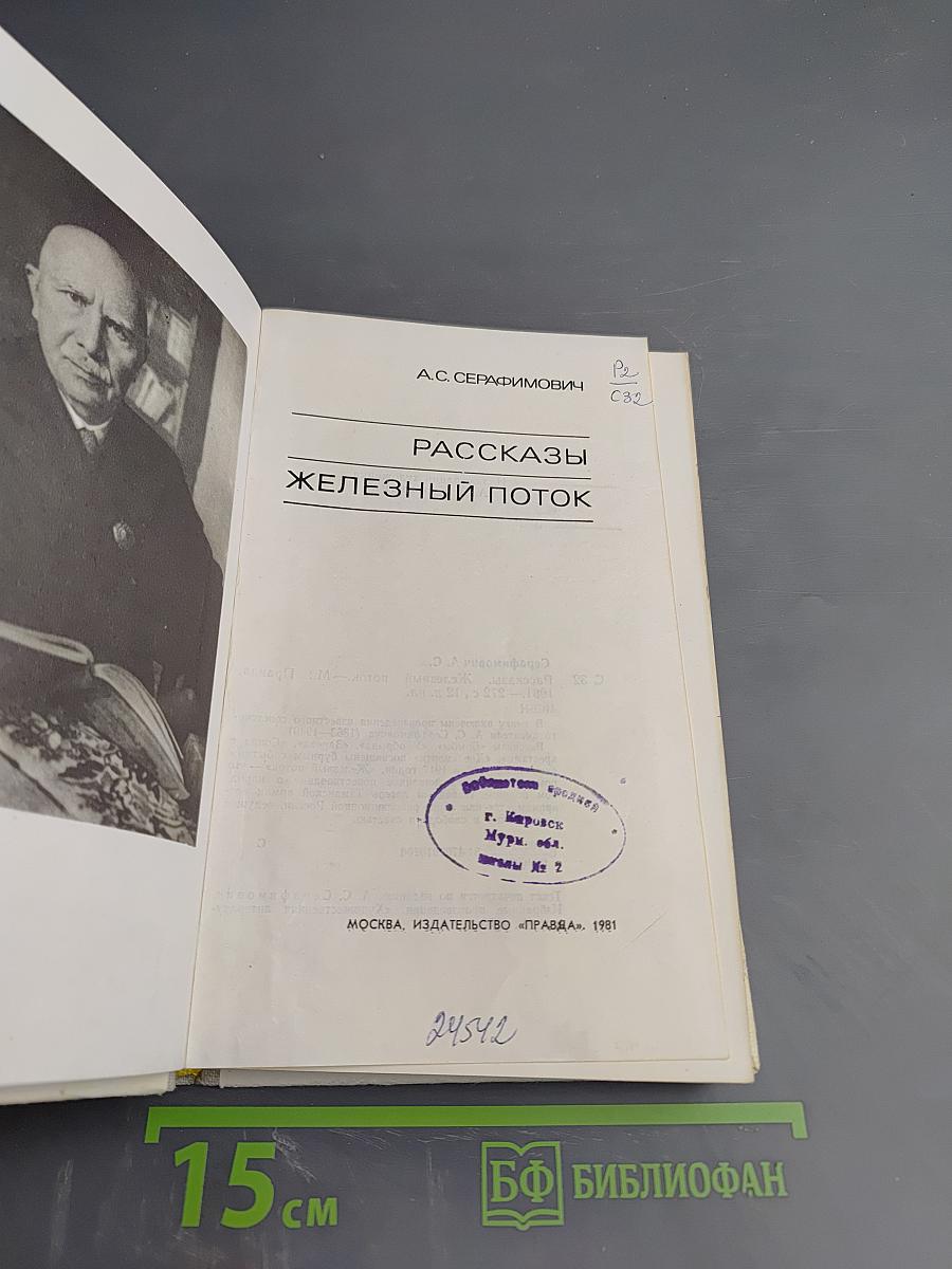 Рассказы. Железный поток