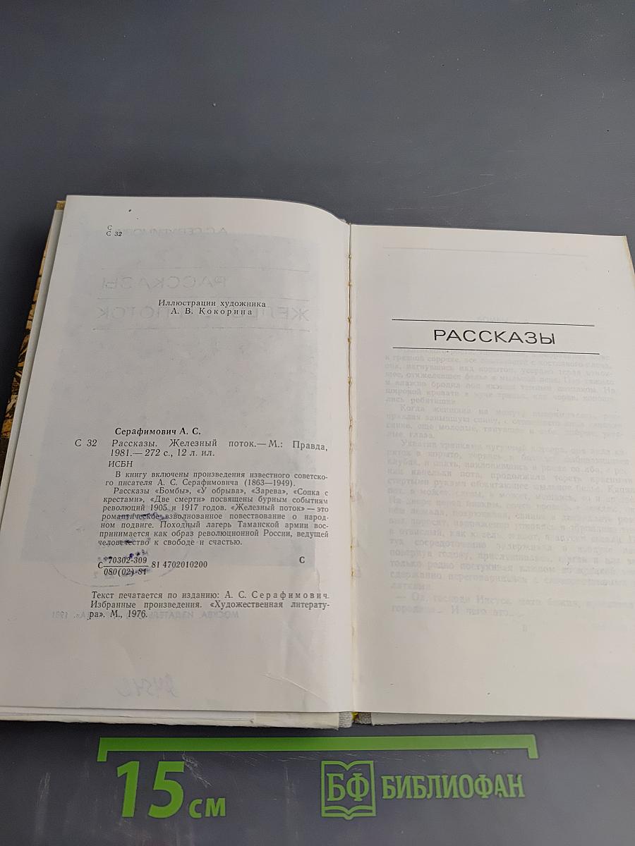 Рассказы. Железный поток