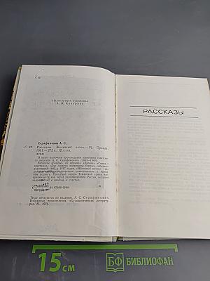 Рассказы. Железный поток