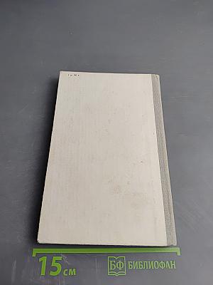 Рассказы. Железный поток