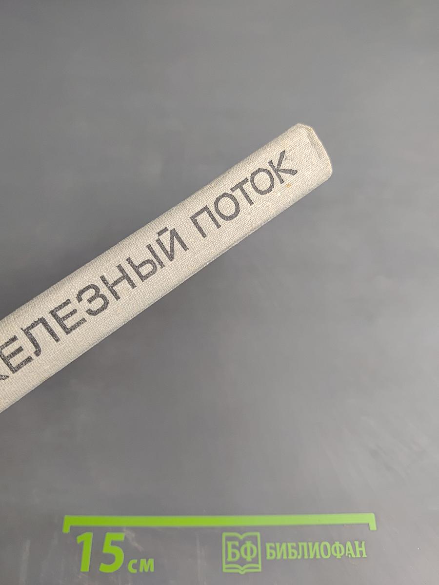 Рассказы. Железный поток