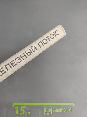 Рассказы. Железный поток