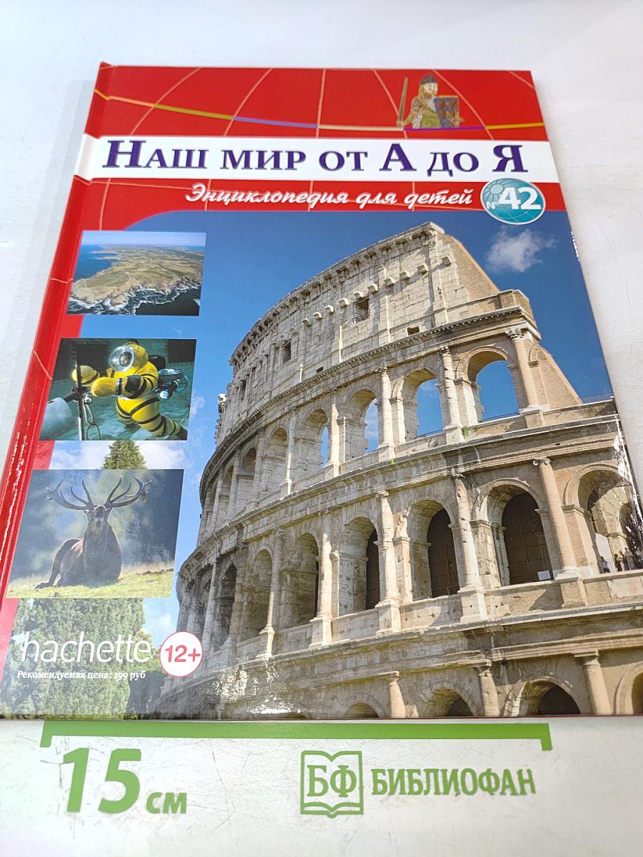 Наш мир от А до Я. Энциклопедия для детей. Том 42: От Макса Планка до подводных лодок