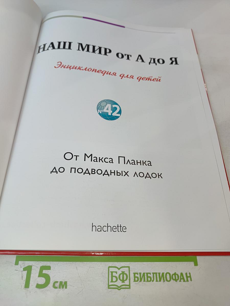 Наш мир от А до Я. Энциклопедия для детей. Том 42: От Макса Планка до подводных лодок