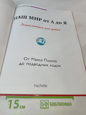 Наш мир от А до Я. Энциклопедия для детей. Том 42: От Макса Планка до подводных лодок