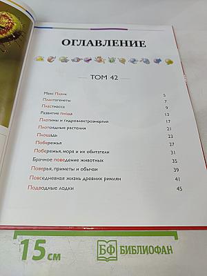 Наш мир от А до Я. Энциклопедия для детей. Том 42: От Макса Планка до подводных лодок