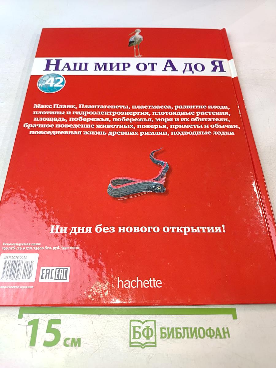Наш мир от А до Я. Энциклопедия для детей. Том 42: От Макса Планка до подводных лодок