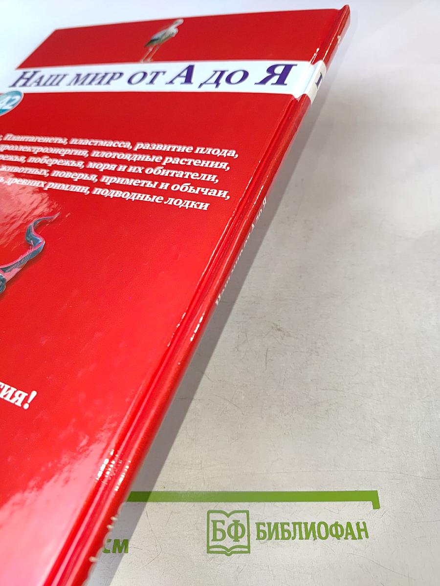 Наш мир от А до Я. Энциклопедия для детей. Том 42: От Макса Планка до подводных лодок