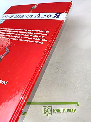 Наш мир от А до Я. Энциклопедия для детей. Том 42: От Макса Планка до подводных лодок