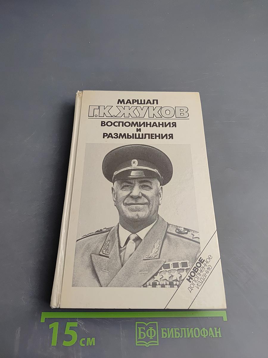Маршал Г.К. Жуков. Воспоминания и размышления. Том 3