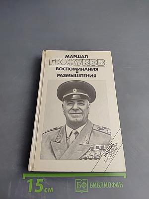 Маршал Г.К. Жуков. Воспоминания и размышления. Том 3