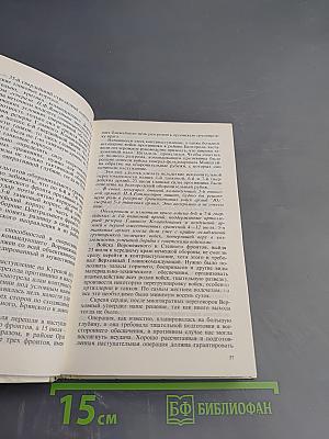 Маршал Г.К. Жуков. Воспоминания и размышления. Том 3