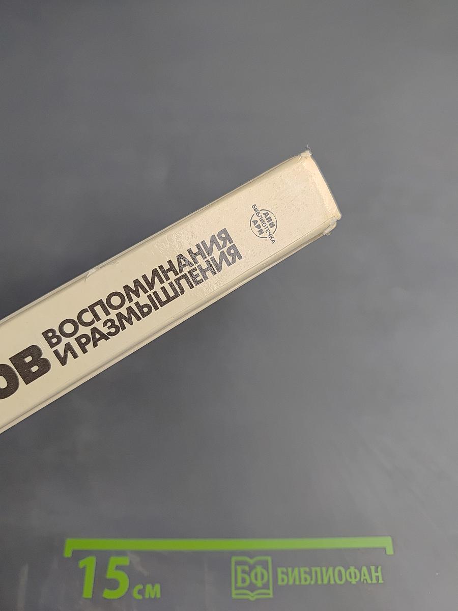Маршал Г.К. Жуков. Воспоминания и размышления. Том 3