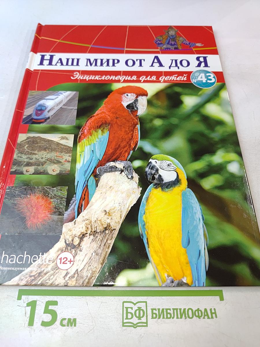 Наш мир от А до Я. Энциклопедия для детей. Том 43