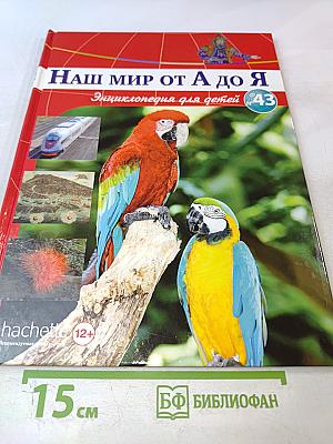 Наш мир от А до Я. Энциклопедия для детей. Том 43