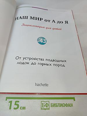 Наш мир от А до Я. Энциклопедия для детей. Том 43