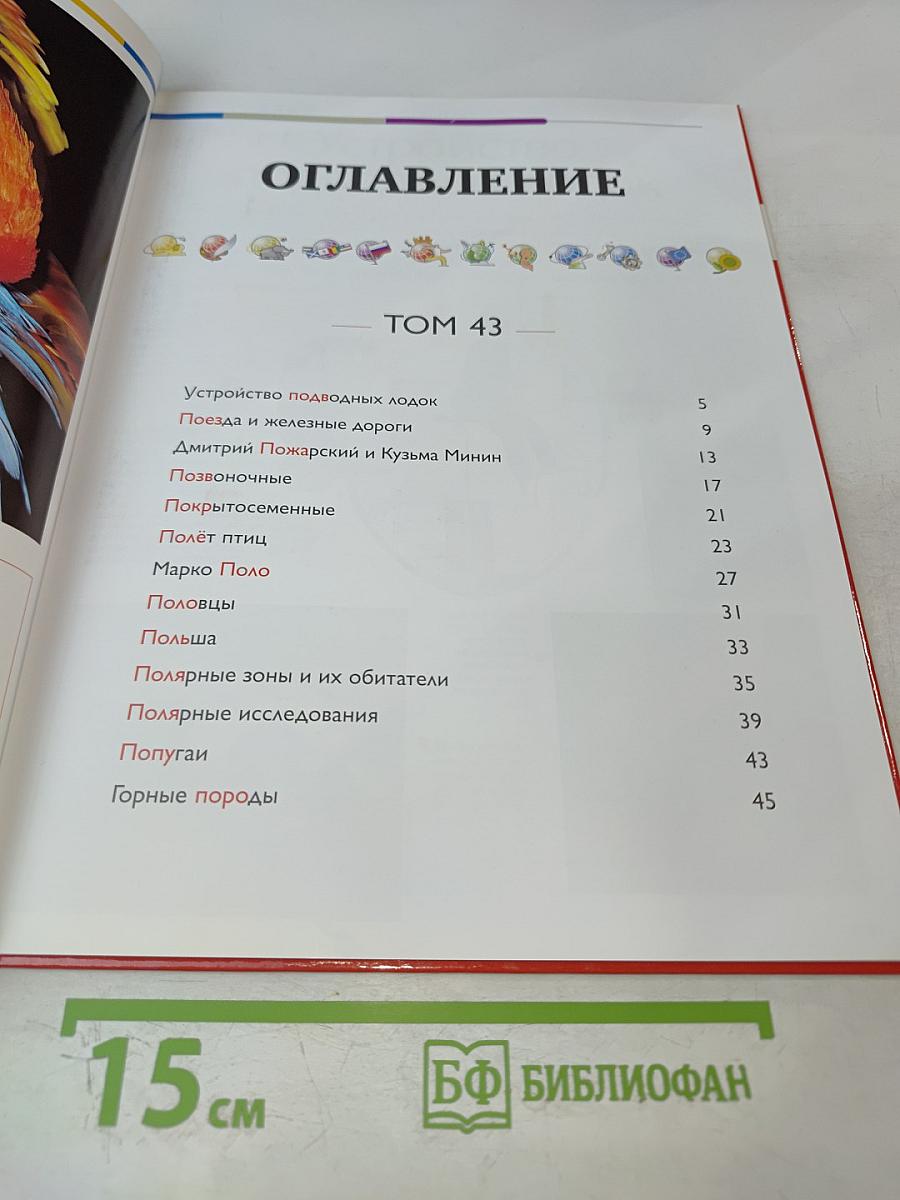 Наш мир от А до Я. Энциклопедия для детей. Том 43