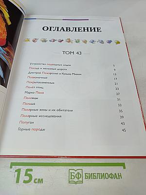 Наш мир от А до Я. Энциклопедия для детей. Том 43