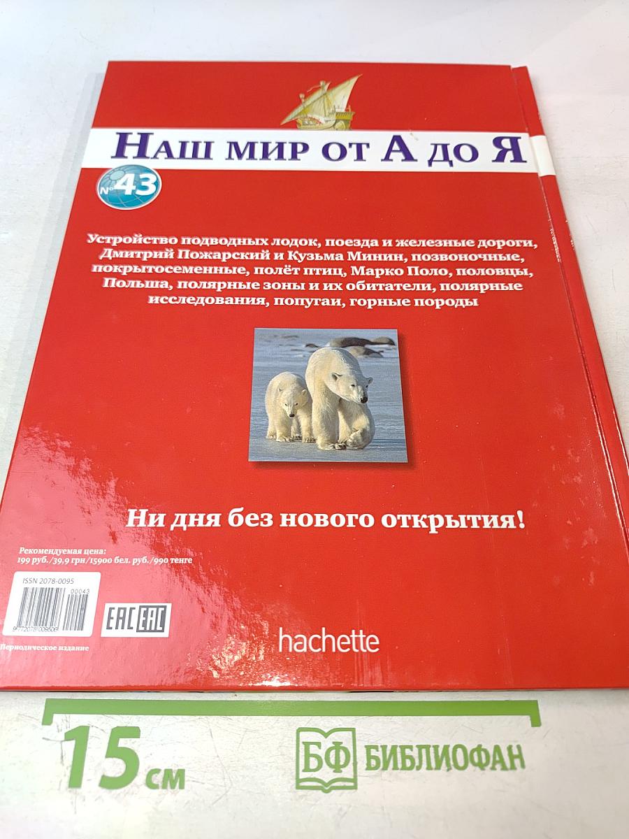 Наш мир от А до Я. Энциклопедия для детей. Том 43