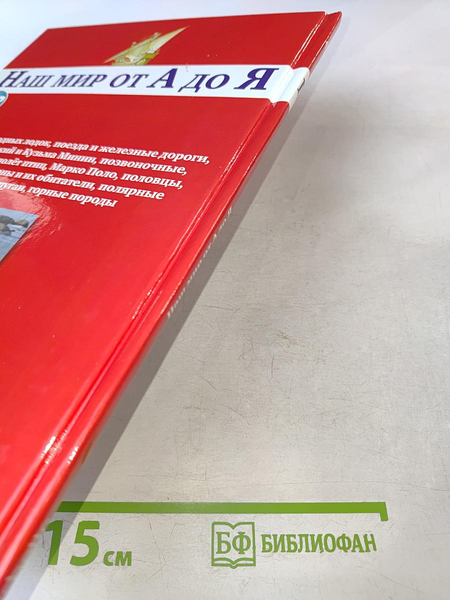 Наш мир от А до Я. Энциклопедия для детей. Том 43