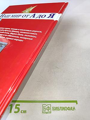 Наш мир от А до Я. Энциклопедия для детей. Том 43