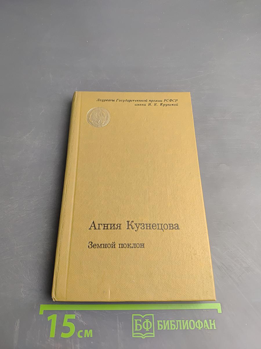 Земной поклон. Повесть