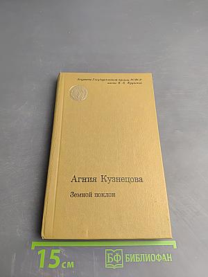 Земной поклон. Повесть